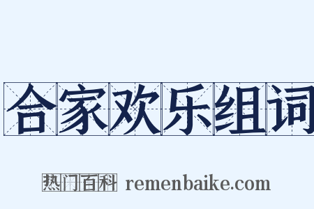 合家欢乐组词是什么意思的图片